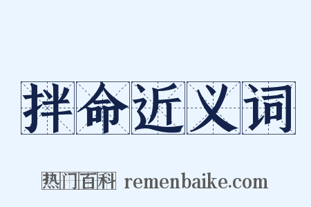 拌命近义词是什么意思的图片